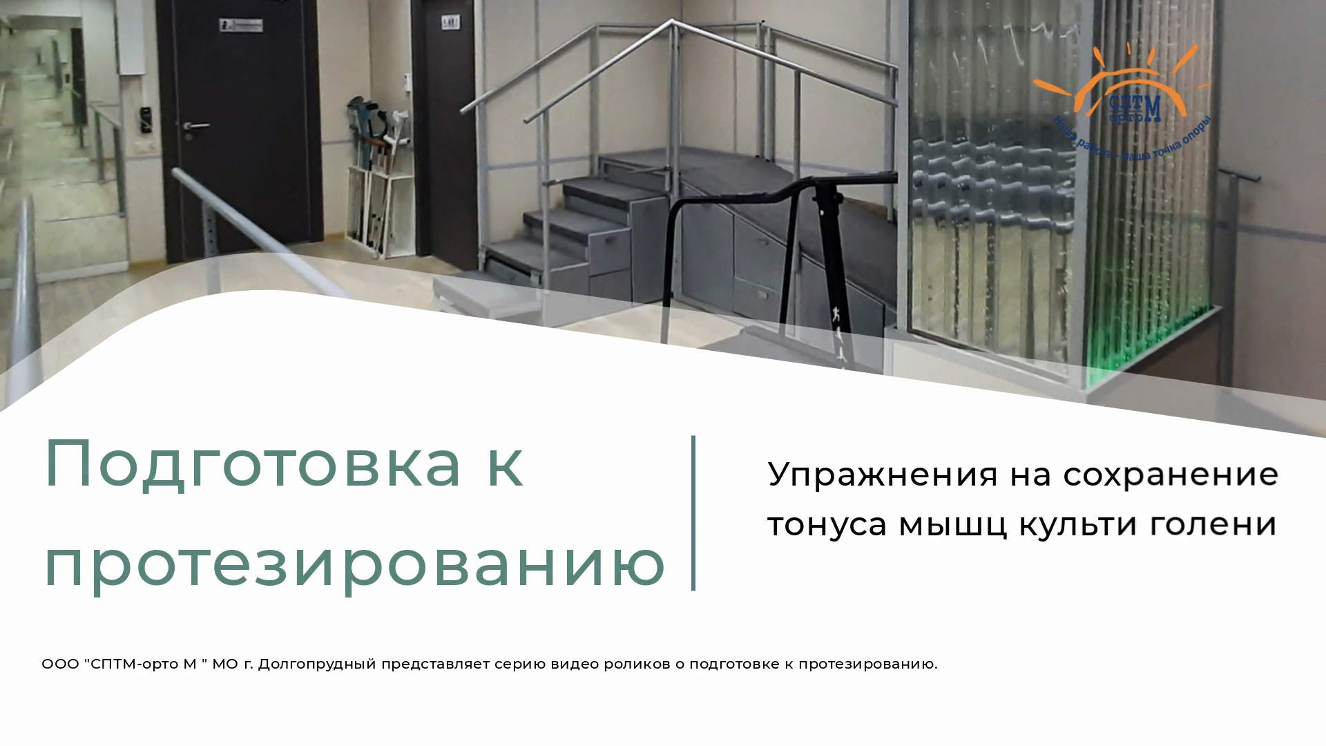 Упражнение на сохранения тонуса мышц культи голени