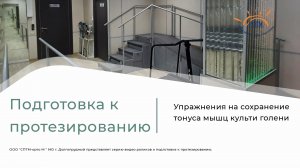 Упражнение на сохранения тонуса мышц культи голени