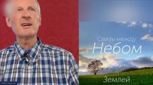 СОЕДИНЕНИЕ ЗЕМНОГО и НЕБЕСНОГО (Связь между духом и душой)... Майк Парсонс
