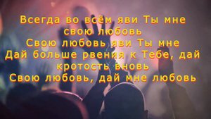 Дух Святой / Я жажду близости Твоей Спаситель мой