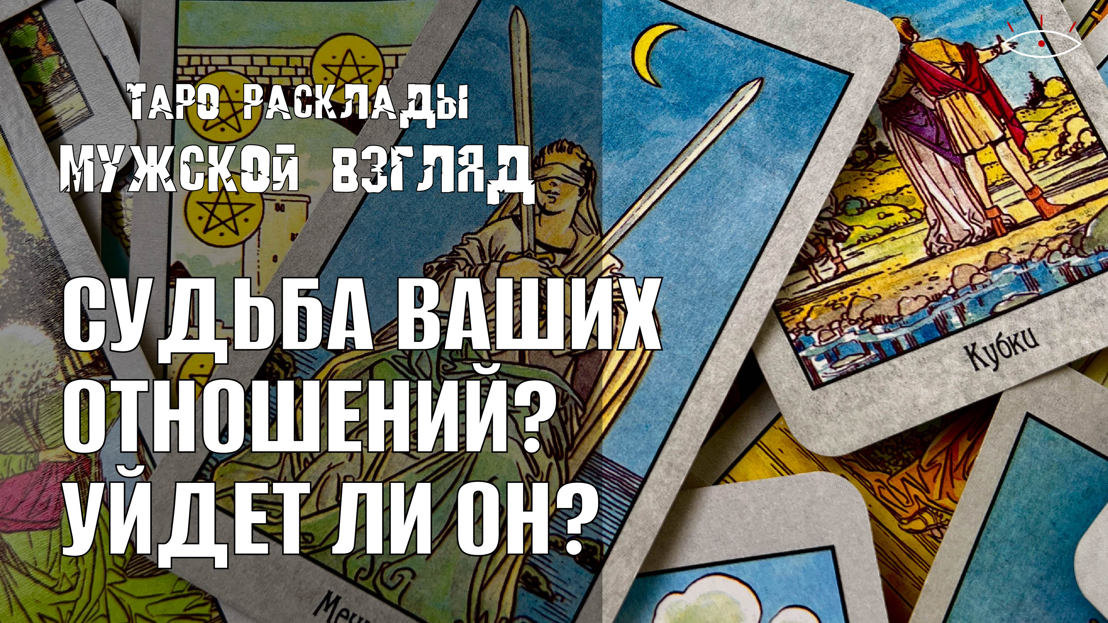 Судьба ваших отношений? Уйдет ли он? #тарораскладнаотношения #раскладналюбовь