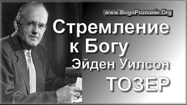 08-10. Восстановить отношения с Творцом - Э. У. Тозер