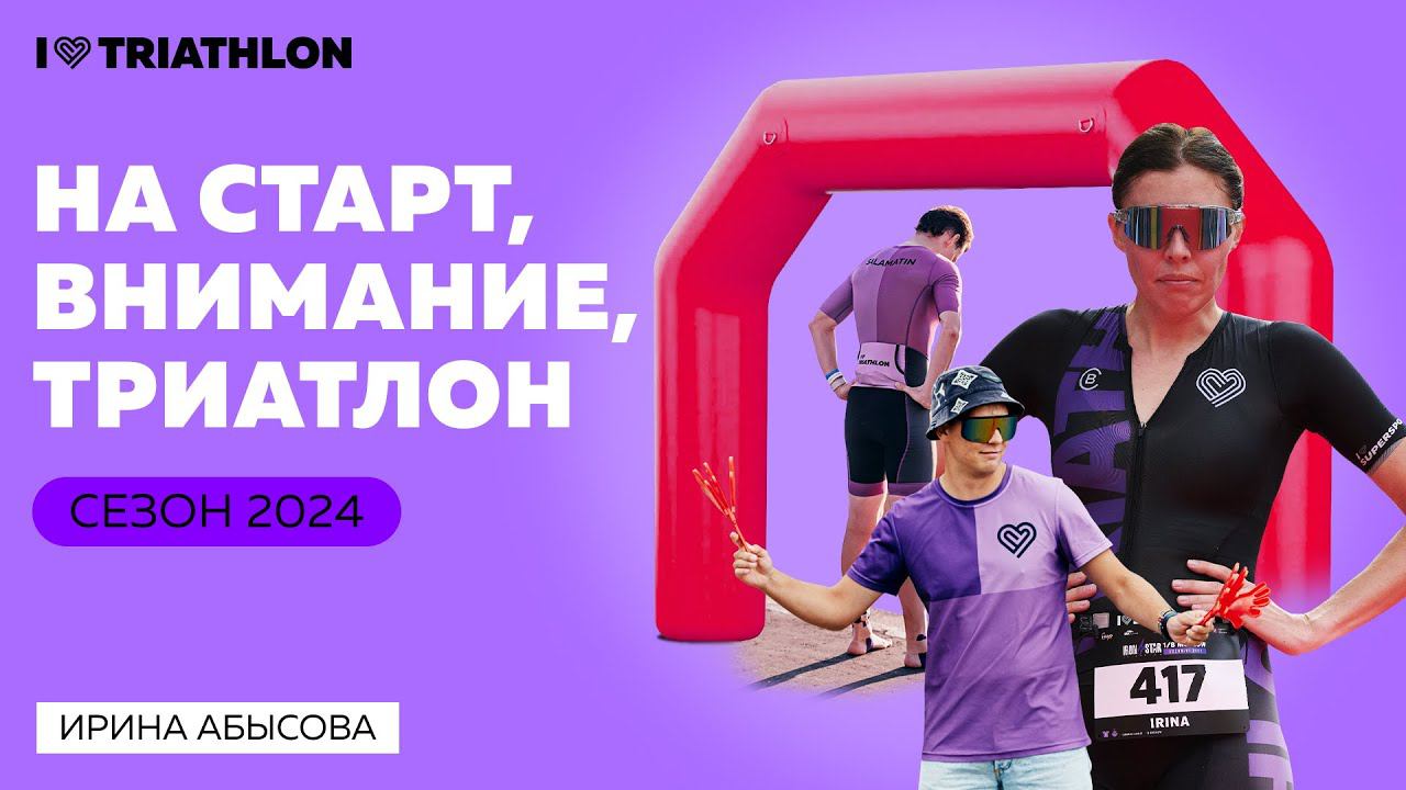На старт, внимание, триатлон: основные гонки России и мира в сезоне 2024 смотреть онлайн