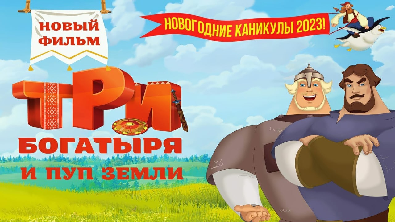 Три богатыря и пуп земли трейлер