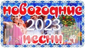 ЛУЧШИЕ НОВОГОДНИЕ ПЕСНИ 2023