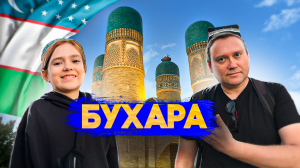 БУХАРА! Объедаемся пловом! Чор минор - завораживает! Узбекистан рулит!