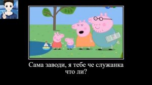 Демотиватор свинка Пеппа *2 часть* ОЧЕНЬ СМЕШНО