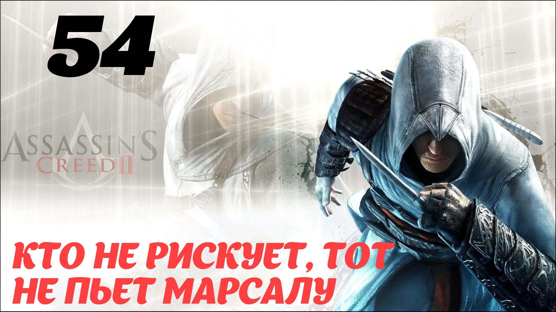 русская озвучка assassins creed 2 steam фото 94