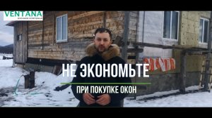 Не экономьте на окнах!