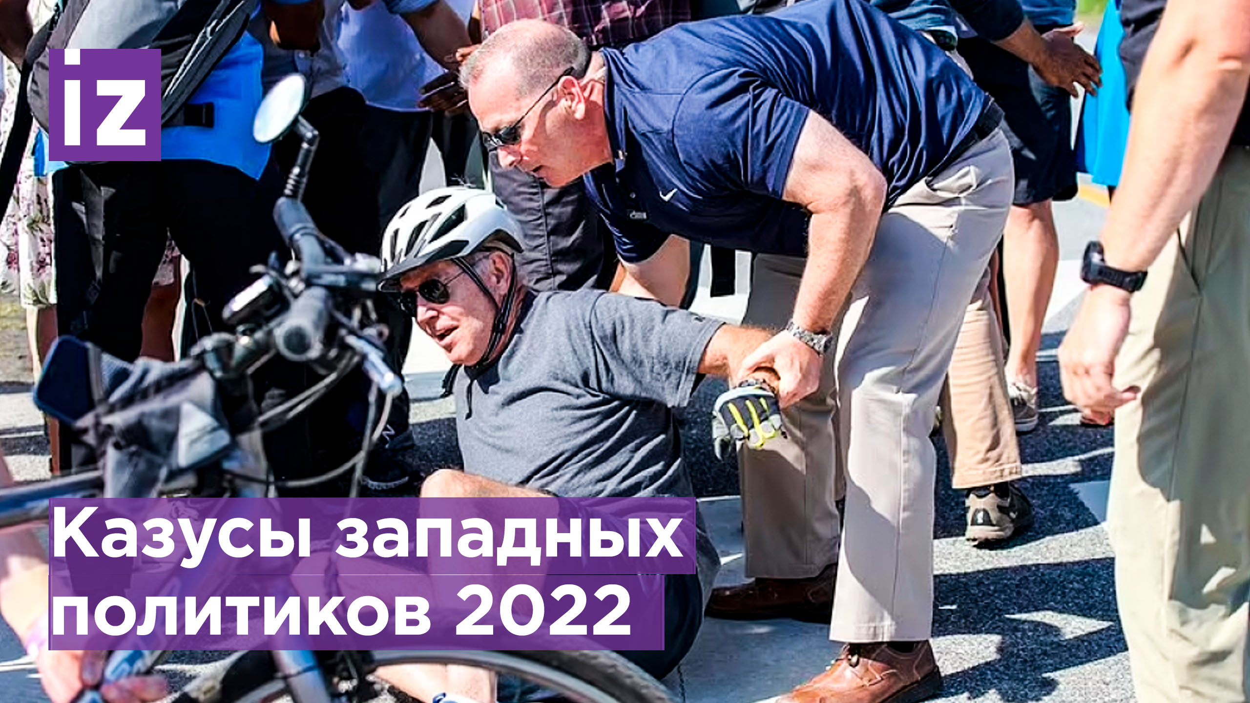 Почесал пятую точку и свалился с велосипеда: подборка самых нелепых казусов западных политиков