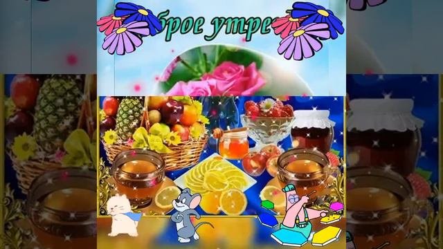 С прекрасной субботой!