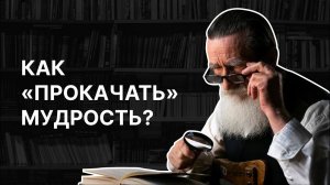 Как «прокачать» мудрость? 3 библейские книги, которые в этом помогут. Евгения Смагина