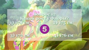 Тест на знание Флоры! || 20 вопросов || fairy Muffy