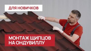 Монтируем щипец на Ондувиллу правильно