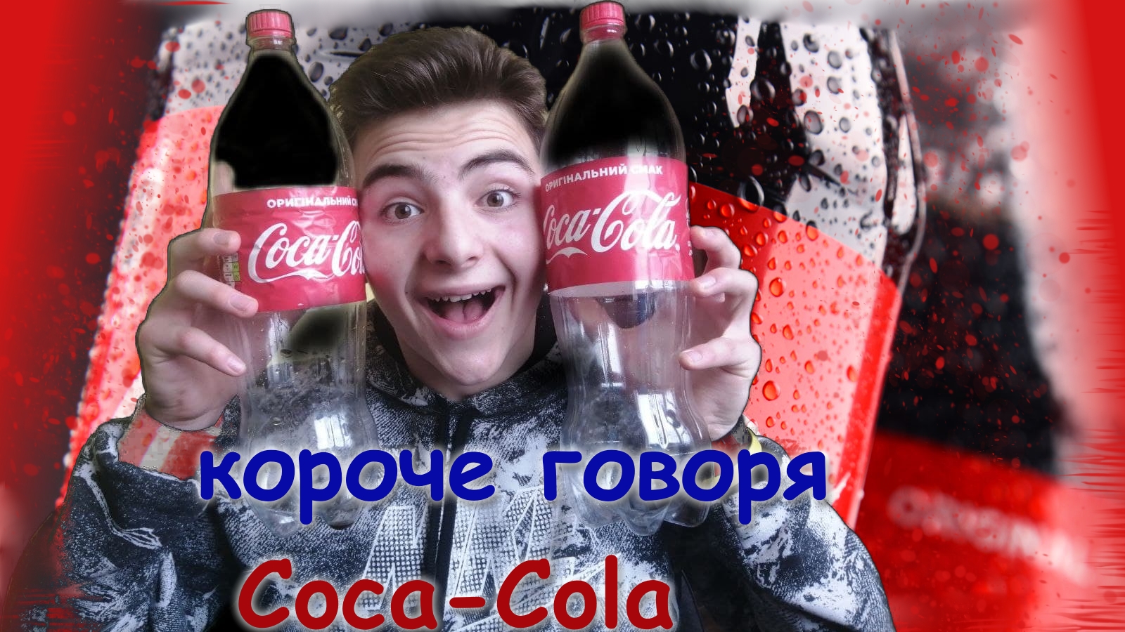 Короче говоря эфир. Coca Cola Элджей. Кока кола картинка с дыркой. Короче говоря день рождения Ромы.