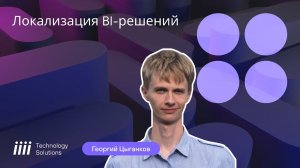 Локализация BI-решений, вебинар от iiii Tech