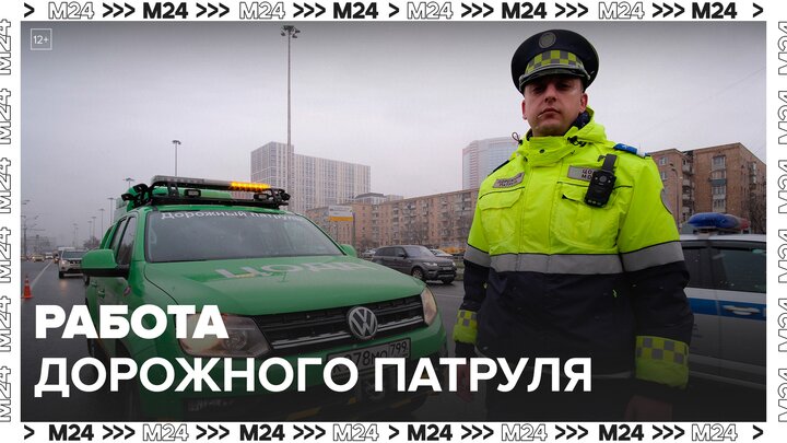 Москвичам рассказали о работе дорожного патруля в городе - Москва 24