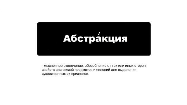 Значение слова "Абстракция" смотреть онлайн