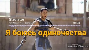 Gladiator now we are free [Russian Lyrics] гладиатор текст