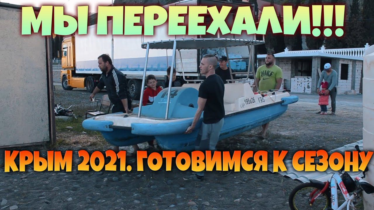 КРЫМ 2021. МЫ ПЕРЕЕХАЛИ. РАЗГРУЗИЛИ ФУРУ С КАТАМАРАНАМИ. ГОТОВИМСЯ К СЕЗОНУ.