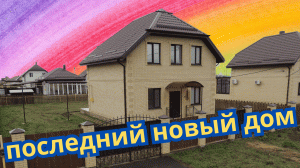 Последний 2 этажный дом 132 м2 за 9890т.р.