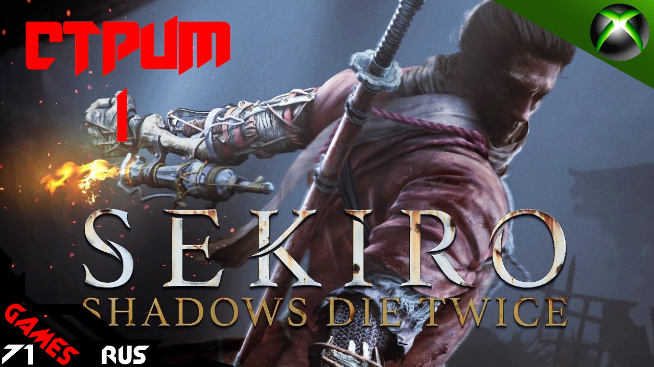 Sekiro: Shadows Die Twice [Стрим] #1 Xbox Series S