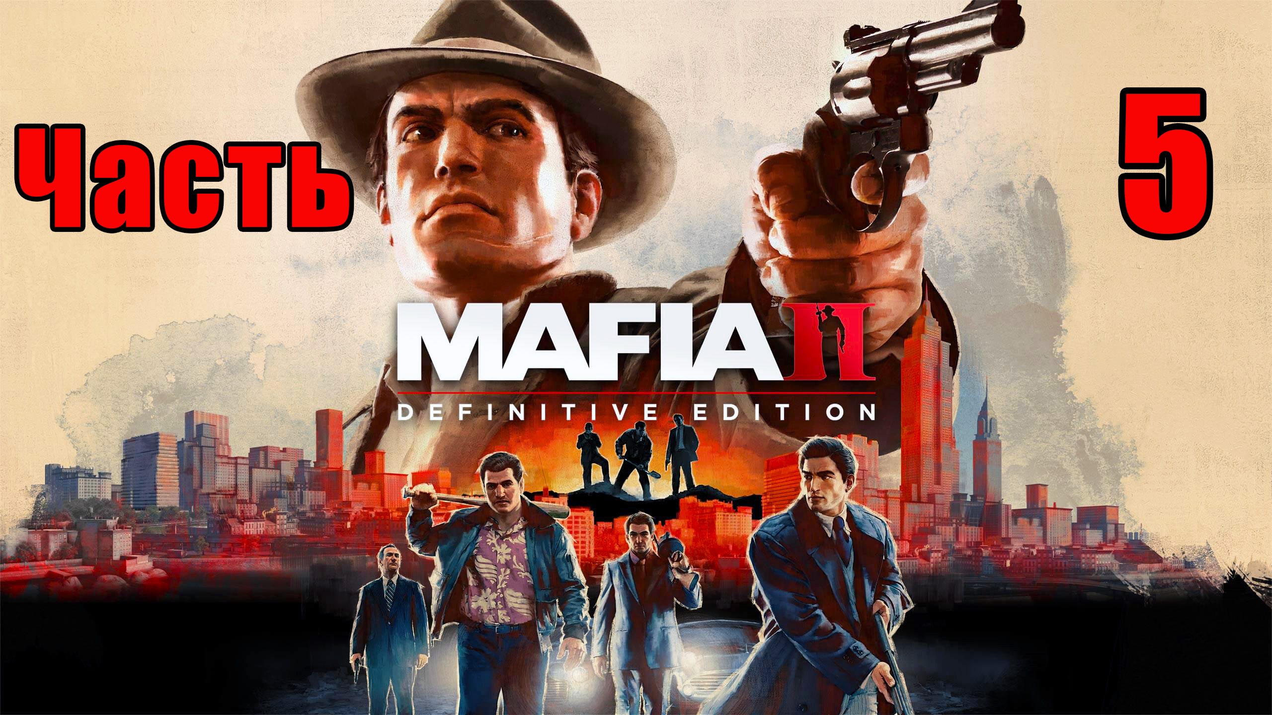 Mafia 2 - Definitive Edition➤ Бальзам и Бинс ➤ Прохождение # 5 ➤.mp4