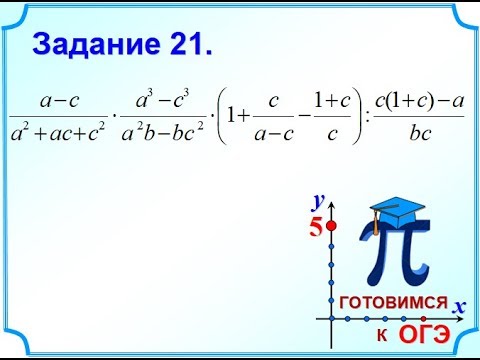 Сократить дробь огэ математика. Алгебраические дроби в ОГЭ по математике. Задание 21. Задание 21 ОГЭ математика. ОГЭ задания на разность квадратов.