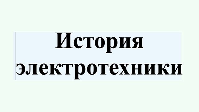 История электротехники