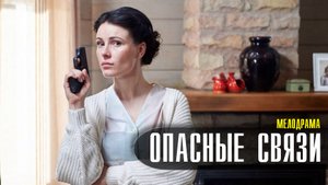 Опасные связи 1-4 серия. Мелодрама 2022 на Домашнем. Дата выхода - сюжет