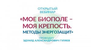 «Мое биополе – моя крепость. Методы энергозащит»