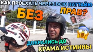 Храм Истинны. Таиланд. Паттайя 2020