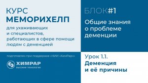 Урок 1.1.  Деменция и её причины