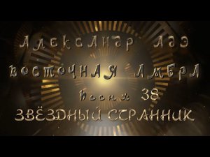 Александр Адэ "Восточная амбра" 38 (Звёздный странник)