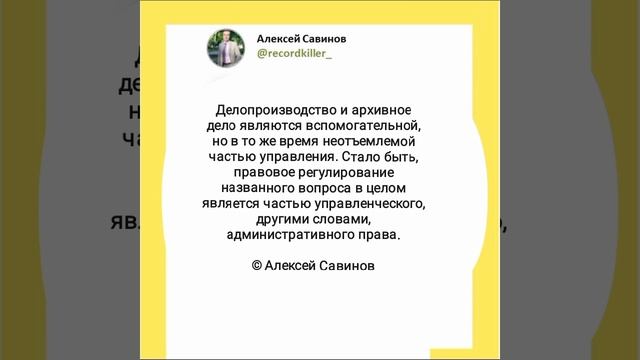 Алексей Савинов - Место делопроизводства и архивного дела в системе права.mp4
