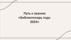 Видеовизитка Егоровой Ольги на конкурс "Библиотекарь года 2024"