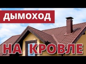 Чем обойти дымоход на кровле? Сколько это стоит?
