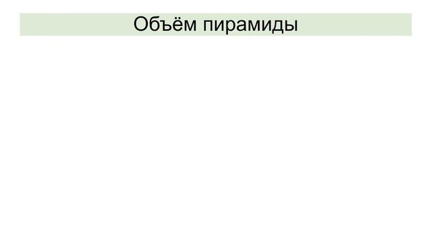 Тема 5. Пирамида. Правильная пирамида. Свойства правильной пирамиды. Площадь боковой и полной
