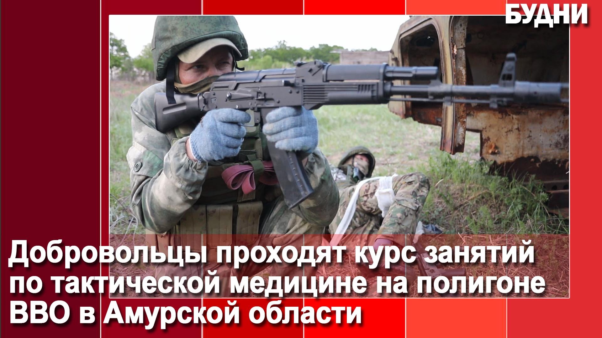 Пройти добровольцем