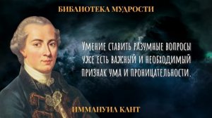 Иммануил Кант - Гениальнейшие Цитаты Великого Философа