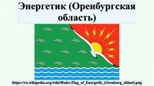 Энергетик (Оренбургская область)