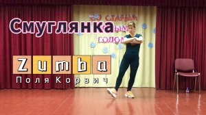 Зумба по нашему | Смуглянка