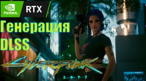 Как поиграть в Киберпанк 2077 на бюджетном железе? Обзор мода Cyberpunk 2077 NVIDIA DLSS в AMD FSR 3