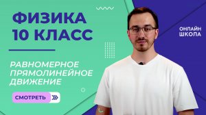 Решение задач кинематики равномерного прямолинейного движения. Видеоурок 2. Физика 10 класс