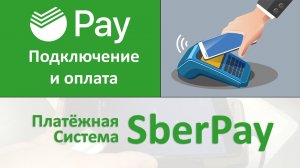 SberPay: как подключить, как пользоваться? Платёжная система от Сбербанка. Оплата телефоном