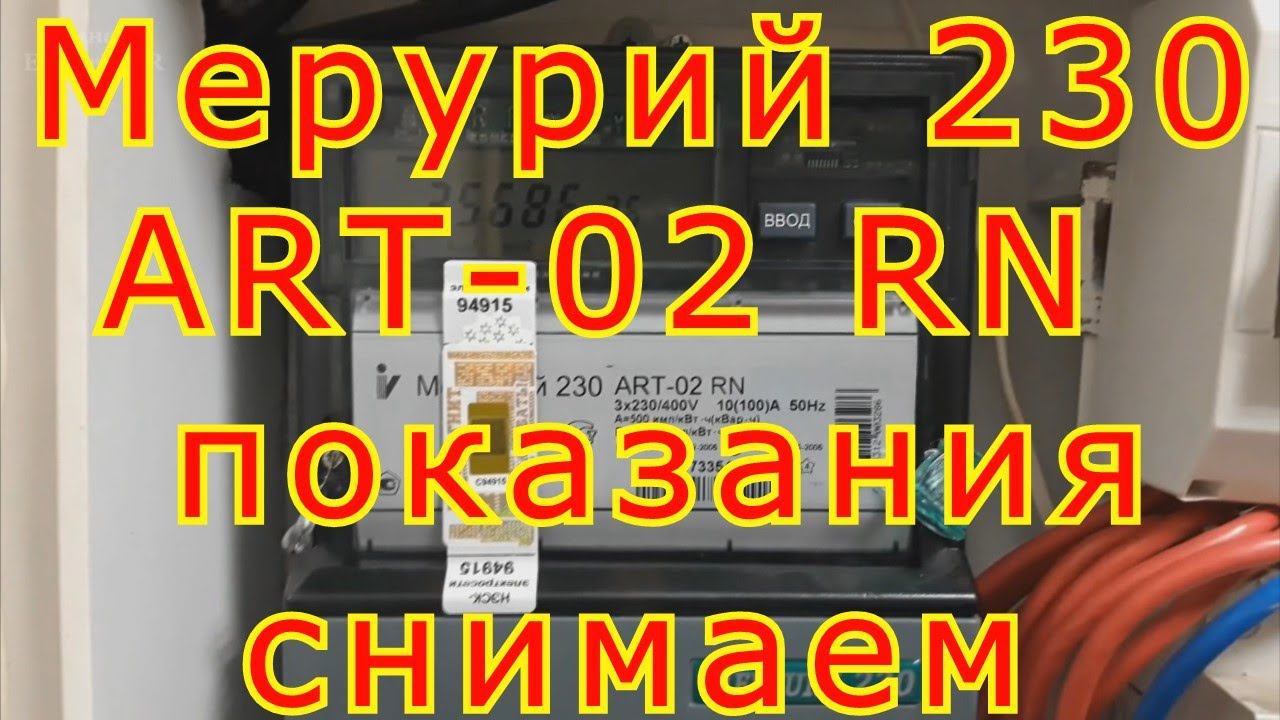 Меркурий 230 ART-02 как снимать показания. смотреть онлайн
