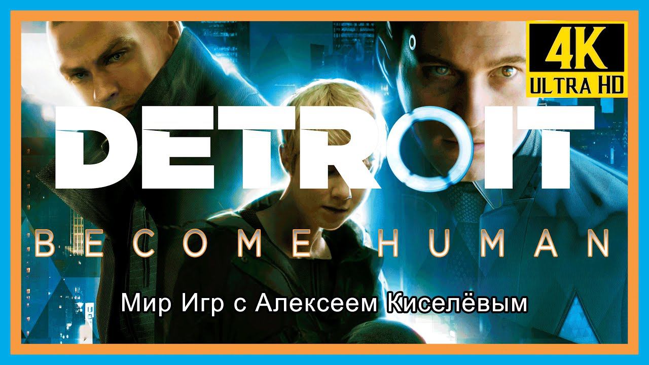 5# DETROIT BECOME HUMAN# КЛУБ РАЙ# МОСТ# ПРОХОЖДЕНИЕ