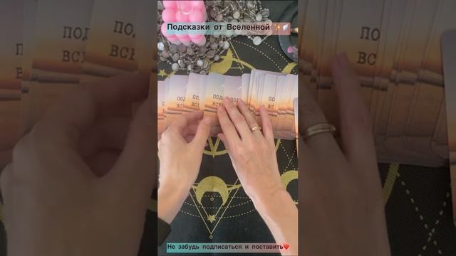 Подсказки от вселенной✨