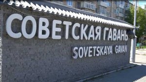 Советская Гавань Nostalgia