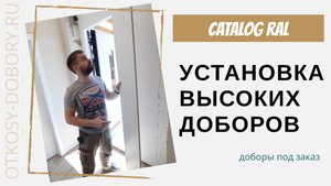 Установка высоких и широких доборов на входную дверь | Нестандартный проём